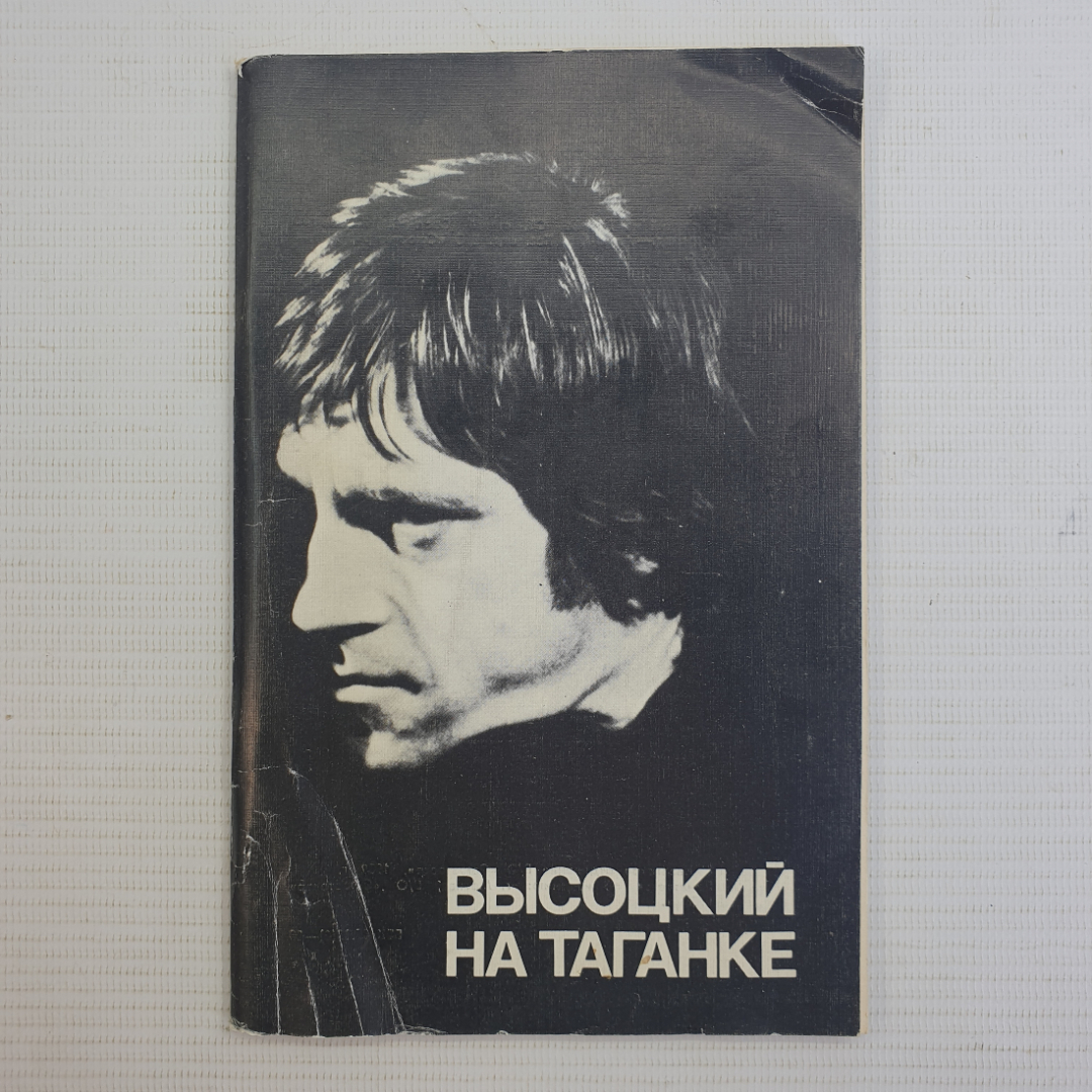 Книга "Высоцкий на Таганке", СССР. Картинка 1